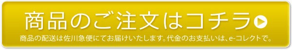 商品のご注文はコチラ