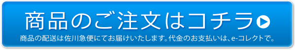 商品のご注文はコチラ