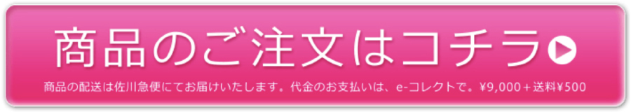 商品のご注文はコチラ