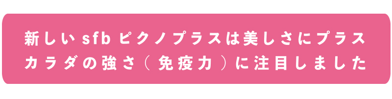 sfb ピクノジェノール　いろいろこだわってリニューアル