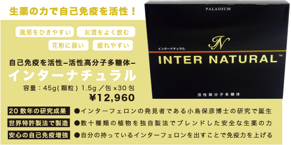 インターナチュラル　INTER NATURAL